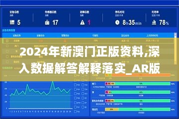 2024年新澳门正版资料,深入数据解答解释落实_AR版5.846