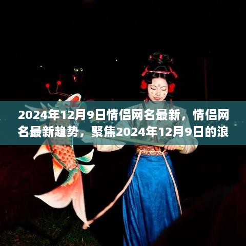 情侣网名新潮流，聚焦2024年12月9日的浪漫情侣网名世界