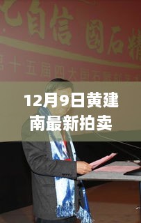 黄建南最新拍卖日，变化、学习与自信的力量展现风采