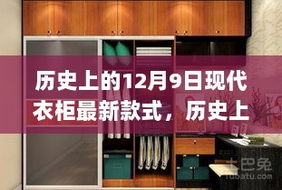 历史上的12月9日现代衣柜设计演变与最新款式概览