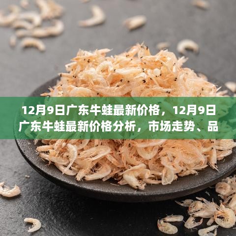 广东牛蛙最新价格走势分析，市场走势、品种差异及影响因素揭秘（12月9日）