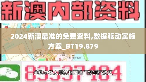 2024新澳最准的免费资料,数据驱动实施方案_BT19.879