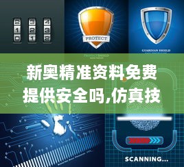 新奥精准资料免费提供安全吗,仿真技术方案实现_QHD版5.916