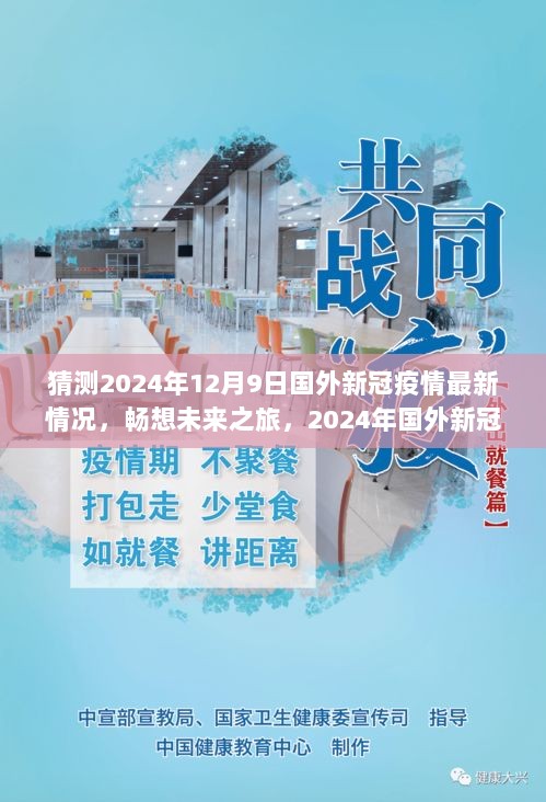 未来之旅，畅想国外新冠疫情后的自然美景与心灵之旅（2024年预测）