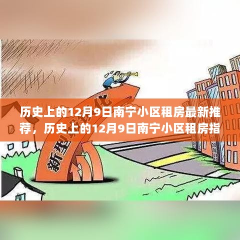 历史上的12月9日南宁小区租房推荐与指南，最新房源与详细租房步骤