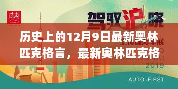 揭秘历史12月9日，探寻最新奥林匹克格言的发现之旅与传承之路