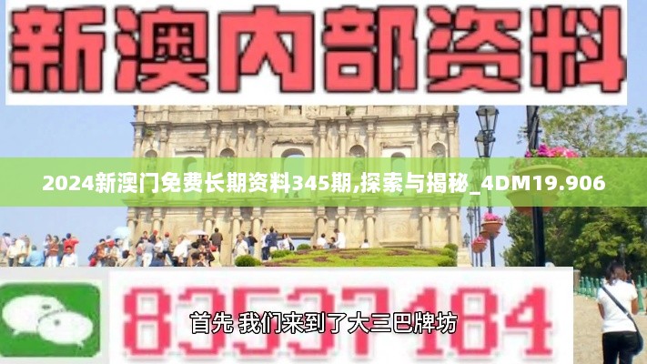 2024新澳门免费长期资料345期,探索与揭秘_4DM19.906