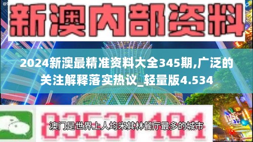 2024新澳最精准资料大全345期,广泛的关注解释落实热议_轻量版4.534