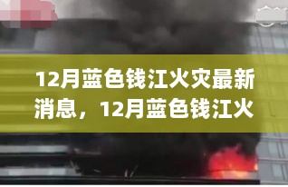 12月蓝色钱江火灾最新进展与救援动态全面解读