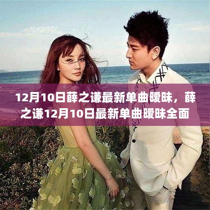 薛之谦12月10日最新单曲暧昧全面评测与介绍