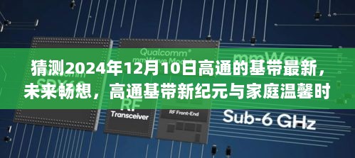 高通基带新纪元展望，未来家庭温馨时光与前沿技术畅想，2024年最新基带猜测报告