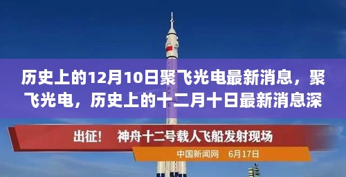 聚飞光电十二月十日最新消息深度解析与历史回顾