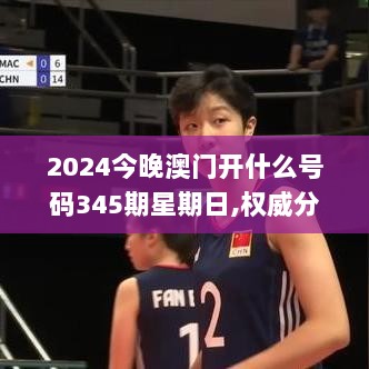 2024今晚澳门开什么号码345期星期日,权威分析说明_交互版14.566