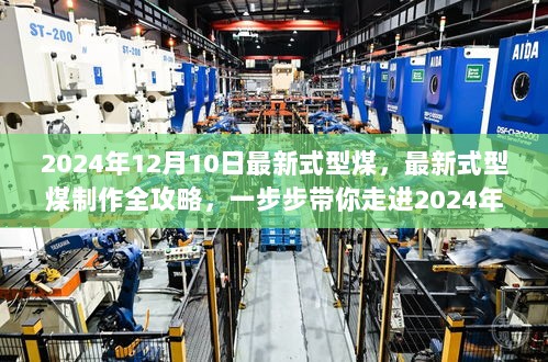 2024年型煤制作全攻略，走进最新式型煤的世界