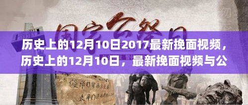 历史上的12月10日，最新挽面视频发布与公众观点探析