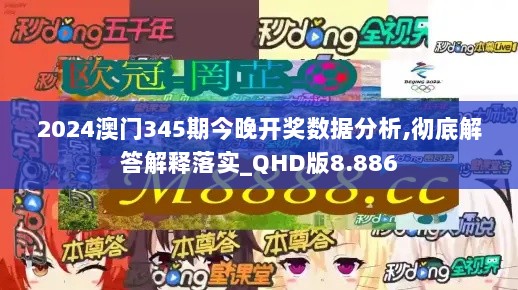 2024澳门345期今晚开奖数据分析,彻底解答解释落实_QHD版8.886