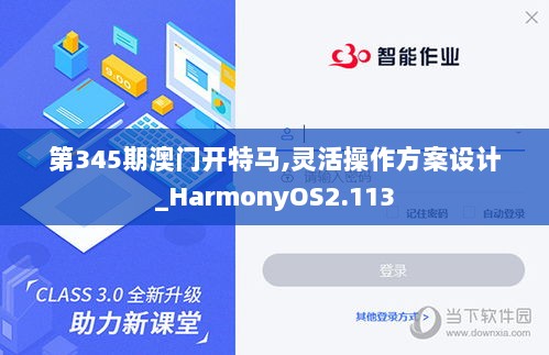 第345期澳门开特马,灵活操作方案设计_HarmonyOS2.113