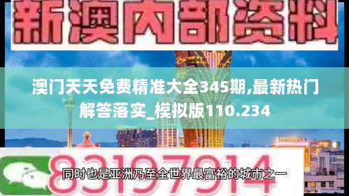 澳门天天免费精准大全345期,最新热门解答落实_模拟版110.234