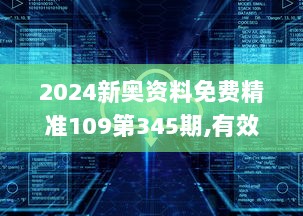 2024新奥资料免费精准109第345期,有效解答解释落实_云端版8.331