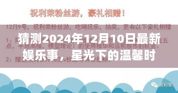 星光熠熠，预测2024年12月10日的娱乐盛事与温馨奇缘