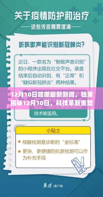 独家揭秘，全新智能咳嗽诊疗系统震撼登场，科技革新重塑生活——12月10日最新咳嗽新闻速递