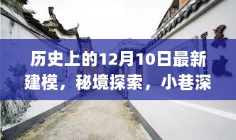 秘境探索与传奇建模，历史上的十二月十日深度探索与最新建模体验