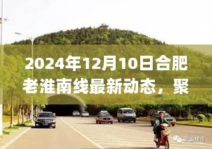 合肥老淮南线最新动态揭晓，2024年12月10日进展聚焦