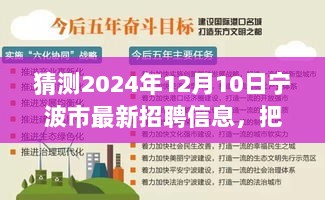 把握未来成长机会，宁波市最新招聘信息预测与成长故事启航之旅（2024年12月10日）