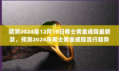 2024年男士黄金戒指流行趋势展望与最新款式猜测