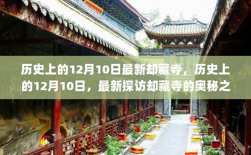 揭秘历史深处的神秘却藏寺，探寻奥秘之旅的启示日（12月10日）