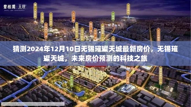 2024年无锡璀璨天城房价预测，科技之旅下的未来房价展望