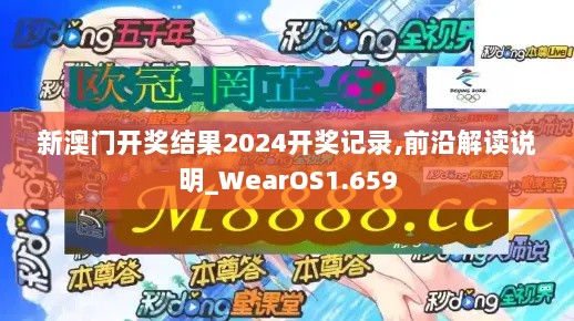 新澳门开奖结果2024开奖记录,前沿解读说明_WearOS1.659