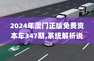 2024年澳门正版免费资本车347期,系统解析说明_QHD1.496