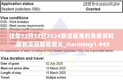 往年12月12日2024新澳最准的免费资料,最新正品解答定义_Harmony1.943