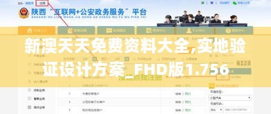 新澳天天免费资料大全,实地验证设计方案_FHD版1.756