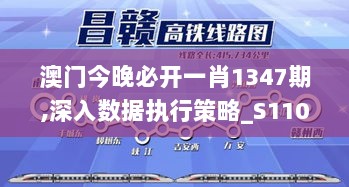 澳门今晚必开一肖1347期,深入数据执行策略_S110.455