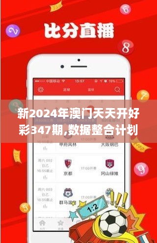 新2024年澳门天天开好彩347期,数据整合计划解析_游戏版2.173