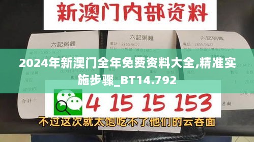 2024年新澳门全年免费资料大全,精准实施步骤_BT14.792