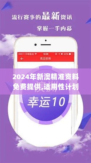 2024年新澳精准资料免费提供,适用性计划解读_苹果款19.201