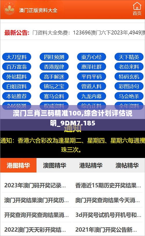 澳门三肖三码精准100,综合计划评估说明_9DM7.185