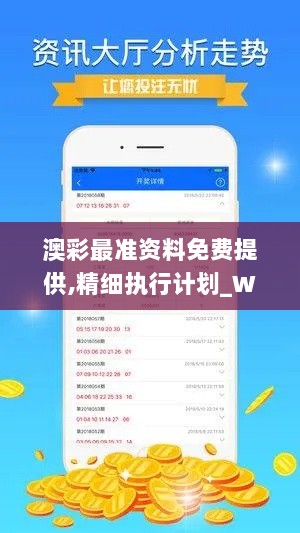 澳彩最准资料免费提供,精细执行计划_WP版2.759