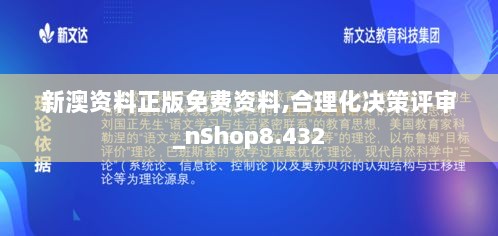 新澳资料正版免费资料,合理化决策评审_nShop8.432