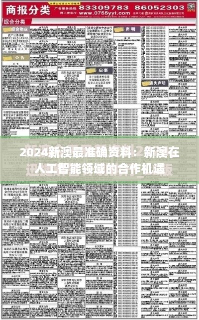 2024新澳最准确资料：新澳在人工智能领域的合作机遇