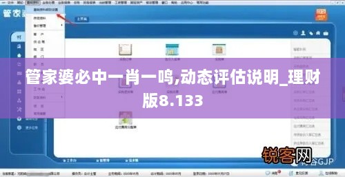 管家婆必中一肖一鸣,动态评估说明_理财版8.133