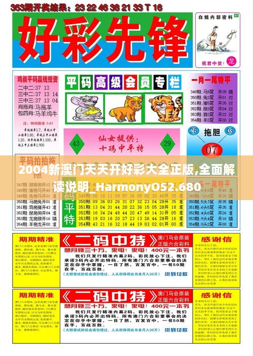 2004新澳门天天开好彩大全正版,全面解读说明_HarmonyOS2.680