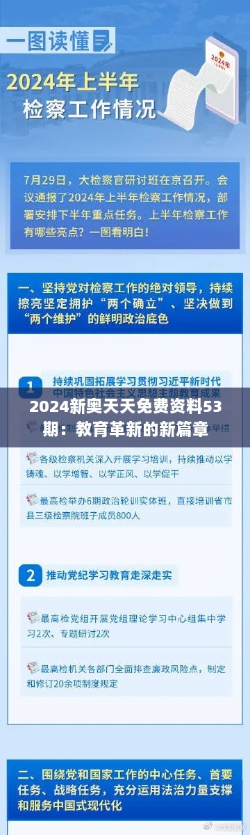 2024新奥天天免费资料53期：教育革新的新篇章