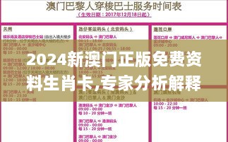 2024新澳门正版免费资料生肖卡,专家分析解释定义_FT3.212