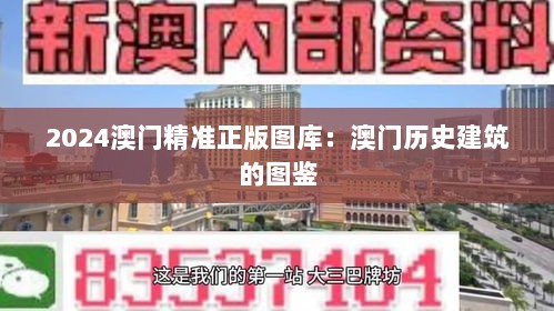 2024澳门精准正版图库：澳门历史建筑的图鉴