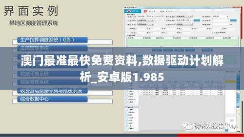 澳门最准最快免费资料,数据驱动计划解析_安卓版1.985