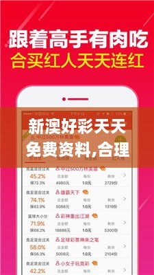 新澳好彩天天免费资料,合理决策评审_探索版6.878